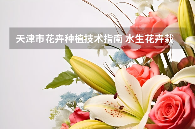 天津市花卉种植技术指南 水生花卉栽培技术